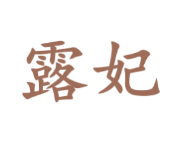 露妃 商标图样