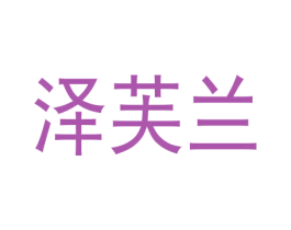 泽芙兰 商标图样