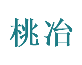 桃冶 商标图样