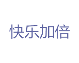 快乐加倍 商标图样