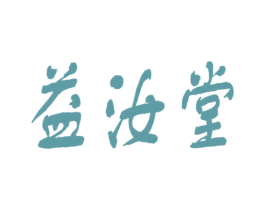 益汝堂 商标图样