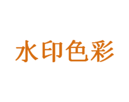 水印色彩 商标图样