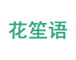 花笙语 商标图样