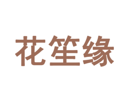 花笙缘 商标图样
