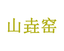 山垚窑 商标图样