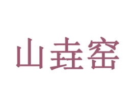 山垚窑 商标图样