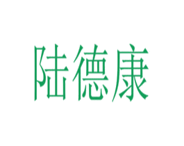陆德康 商标图样