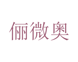 俪微奥 商标图样