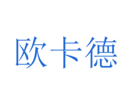 欧卡德 商标图样