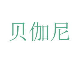 贝伽尼 商标图样