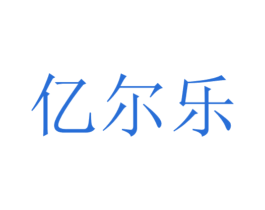 亿尔乐 商标图样