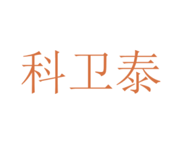 科卫泰 商标图样