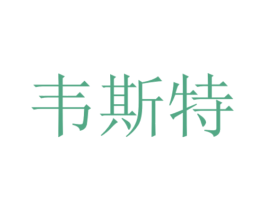 韦斯特 商标图样