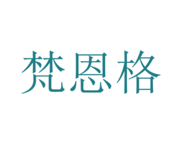 梵恩格 商标图样