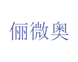 俪微奥 商标图样