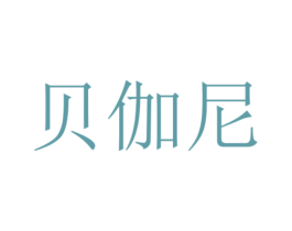 贝伽尼 商标图样