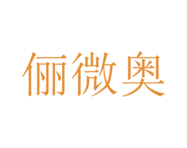 俪微奥 商标图样