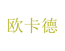 欧卡德 商标图样
