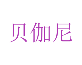 贝伽尼 商标图样