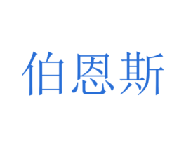 伯恩斯 商标图样