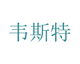 韦斯特 商标图样