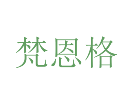 梵恩格 商标图样