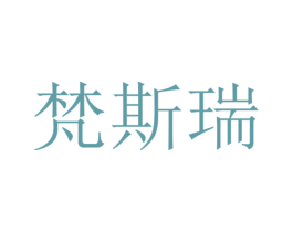 梵斯瑞 商标图样