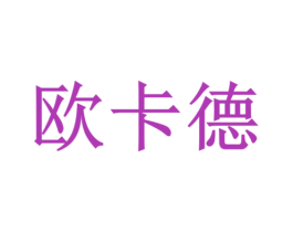 欧卡德 商标图样