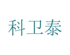 科卫泰 商标图样