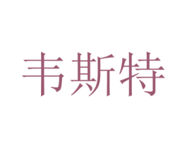 韦斯特 商标图样