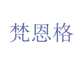 梵恩格 商标图样