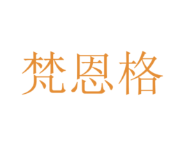 梵恩格 商标图样