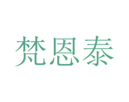 梵恩泰 商标图样