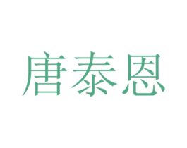 唐泰恩 商标图样