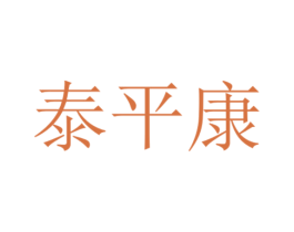 泰平康 商标图样