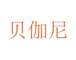 贝伽尼 商标图样