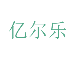 亿尔乐 商标图样