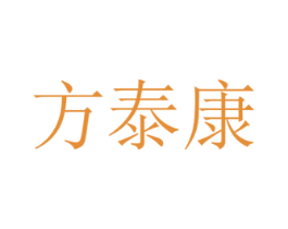 方泰康 商标图样