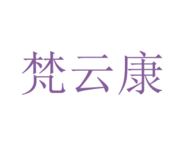 梵云康 商标图样