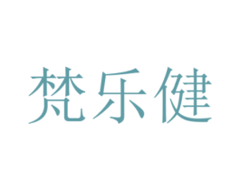 梵乐健 商标图样