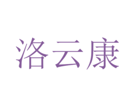 洛云康 商标图样