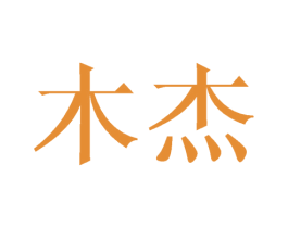 木杰 商标图样