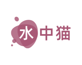 水中猫 商标图样