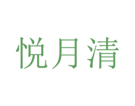 悦月清 商标图样