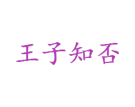 王子知否 商标图样