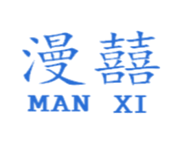 漫囍 商标图样