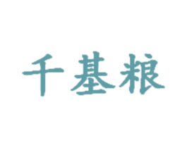 千基粮 商标图样