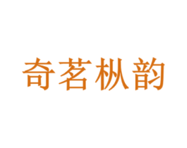 奇茗枞韵 商标图样