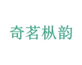 奇茗枞韵 商标图样