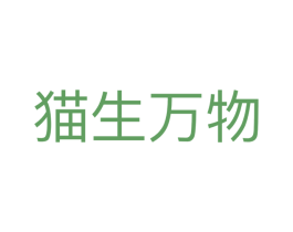 猫生万物 商标图样